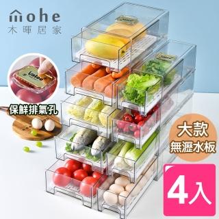 【木暉居家】PET抽屜式蔬果生鮮密封冷藏保鮮盒-大款4入(無瀝水板)