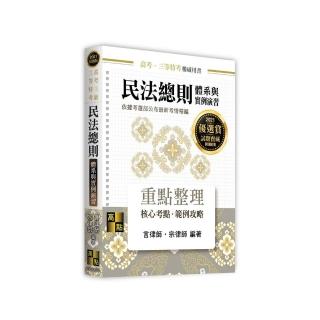 民法總則體系與實例演習