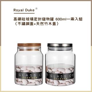 【Royal Duke】高硼硅玻璃密封儲物罐〈600ML〉—兩入組(買一送一 儲物罐 實用 密封 收納 收納罐)
