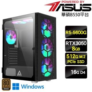 【華碩平台】R5六核{武器大師W}RTX3050電玩SSD娛樂Win10主機(R5-5600G/B550/16G/512G SSD/RTX3050/Win10)
