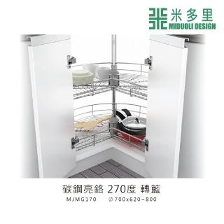 【MIDUOLI 米多里】碳鋼亮鉻 270度 轉籃(MJMG170)