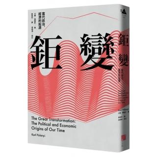 鉅變：當代政治、經濟的起源