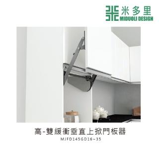 【MIDUOLI 米多里】高-雙緩衝垂直上掀門板器(MJFD145GD)