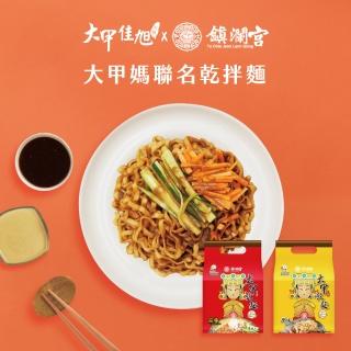 【大甲乾麵】鎮瀾宮聯名原味、麻醬乾拌麵 4包/袋(110g-126g/包)