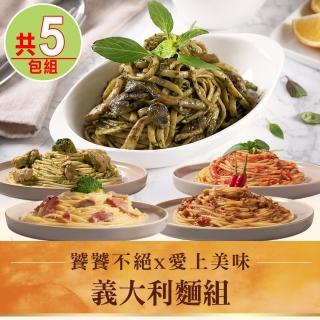 【饕饕不絕x愛上美味】義大利麵5包組(義式青醬/奶油培根/番茄肉醬/青醬雞肉/辣肉醬)