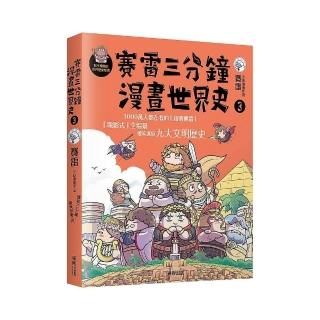 賽雷三分鐘漫畫世界史３