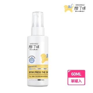 【Deodor-formula 掰了味】Ag+銀離子科學環境除臭噴霧-草本清香60ml隨身瓶(消臭噴霧 寵物環境噴霧)