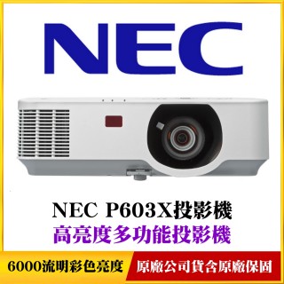 【NEC】P603X(大型會議室專用投影機)