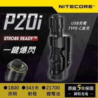 【NITECORE】錸特光電 P20i 1800流明 勤務 戰術手電筒(一鍵爆閃 有攻擊頭 USB-C充電 附原廠電池 快拔套)