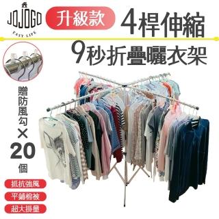 【JOJOGO】超值2入組-4桿伸縮9秒折疊曬衣架(摺疊曬衣架 十字曬衣架)