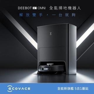 【ECOVACS 科沃斯】DEEBOT X1 OMNI全能旗艦掃拖機器人(自動集塵&回洗拖布/熱風烘乾/自動補水/銀離子除菌)