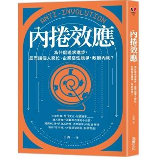 內捲效應：為什麼追求進步，反而讓個人窮忙、企業惡性競爭、政府內耗？