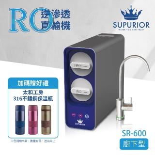 【SUPURIOR 舒沛優】RO逆滲透直輸機(廚下型 SR-600)