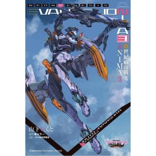 新世紀福音戰士 ANIMA （3）