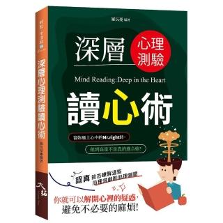 深層心理測驗讀心術