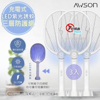 【日本AWSON歐森】LED紫光誘蚊二合一充電式電蚊拍/捕蚊拍-三入組(AML-2365)