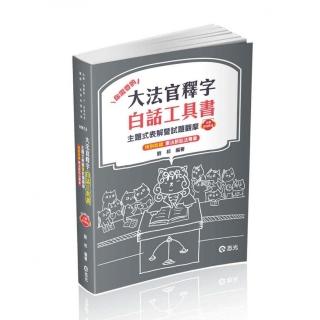 大法官釋字白話工具書―主題式表解暨試題觀摩