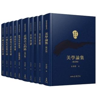 李澤厚論著集（共十冊）（精）（附贈藏書票）