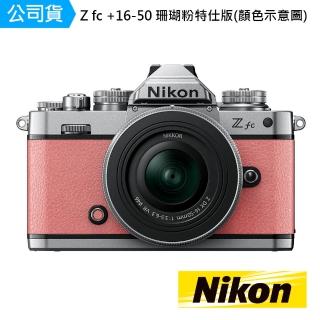 【Nikon 尼康】Z fc Kit 珊瑚粉 NIKKOR Z DX 16-50MM F 3.5-6.3 VR(國祥公司貨)