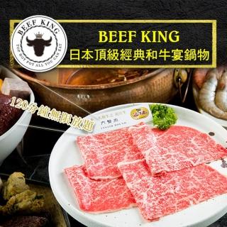 【台北/台中 Beef King】日本頂級經典和牛宴鍋物吃到飽(2張組↘)