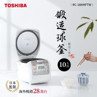 【TOSHIBA 東芝】4mm極厚鍛造球釜10人份電子鍋(RC-18NMFTW)