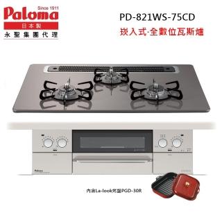 【PALOMA 百熱美】Paloma 日本製 嵌入式爐連烤 PD-821WS-75CD天然瓦斯 數位安全爐、三口防空燒