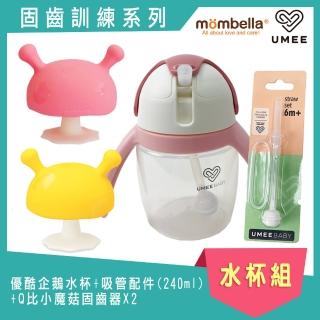 【Mombella & Apramo】UMEE優酷企鵝水杯+吸管配件240ml+Q比小魔菇固齒器-女寶