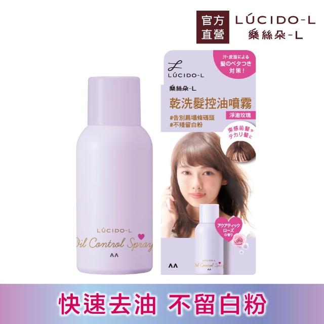 【LUCIDO-L 樂絲朵-L】乾洗髮控油噴霧108ml(4款任選)