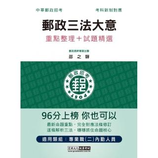 〔對應考科新制＋收錄最新試題〕2022最新郵政三法大意：專業職（二）內勤人員適用