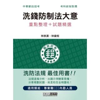 〔對應考科新制與郵政公司業務〕2022郵政洗錢防制法大意：專業職（二）內勤人員適用