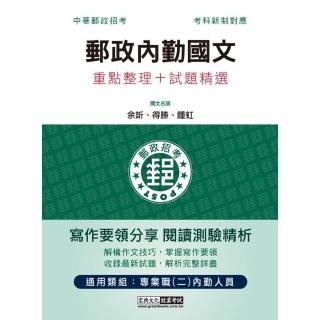 〔對應考科新制＋收錄最新試題〕2022郵政內勤國文（短文寫作＋閱讀測驗）