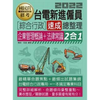 台電雇員綜合行政二合一速成總整理（企業管理概論＋法律常識）