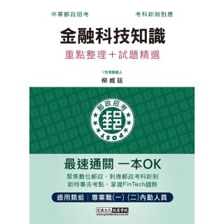 〔對應考科新制＋最新相關試題〕2022郵政金融科技知識：專業職（二）內勤人員適用