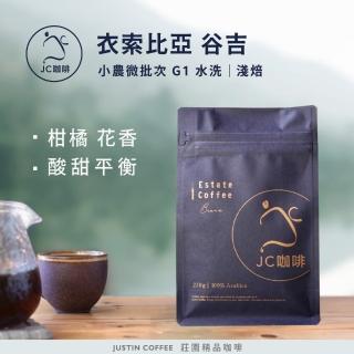 【JC咖啡】衣索比亞 谷吉 小農微批次 G1 水洗│淺焙 半磅(230g - 咖啡豆 - 莊園精品咖啡)