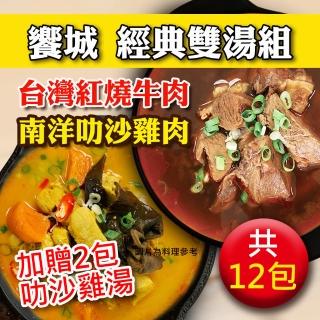 【饗城】紅燒牛肉湯 叻沙雞肉湯 2款任選10入組 加贈叻沙雞肉湯2包(饗城 牛肉麵 叻沙 美食 調理包 咖哩)