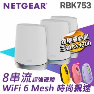 【羅技POP Mouse滑鼠組】NETGEAR Orbi AX4200 三頻 WiFi 6 Mesh 延伸系統RBK753+羅技POP Mouse滑鼠