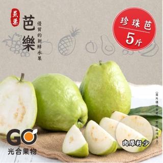 【光合果物】高雄特級燕巢珍珠芭樂 5斤裝(約7-8顆/箱)