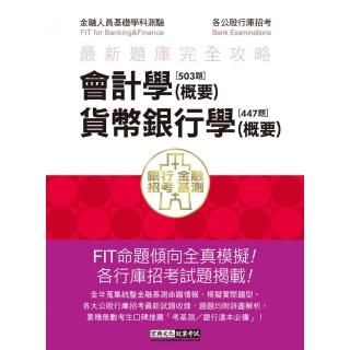 2022金融基測／銀行招考題庫完全攻略：會計學（概要）＋貨幣銀行學（概要）