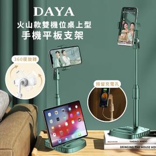 【DAYA】火山款雙機位桌上型手機支架/平板支架(雙用款/可同時架著手機與平板)