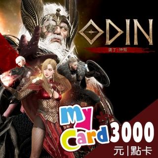 【MyCard】奧丁：神叛3000點點數卡