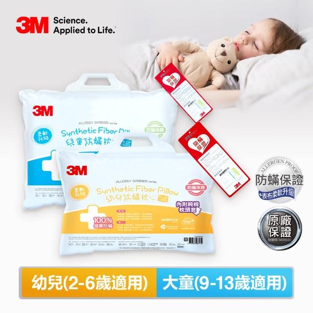【3M】兒童防蹣枕心附純棉枕套-超值2入組(幼兒/小童/大童任選)