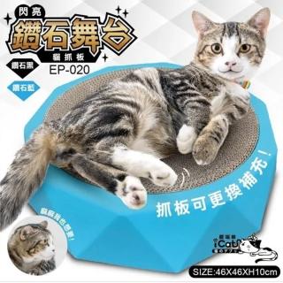【iCat 寵喵樂】閃亮鑽石舞台貓抓板（EP-020）(貓窩/睡窩)