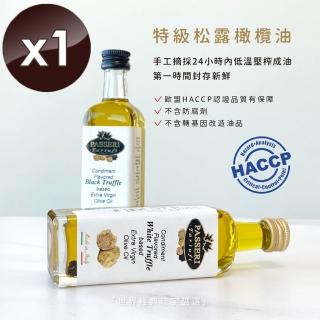 【PASSERIx琉宇醬選】特級松露橄欖油x1瓶(55ml/瓶)