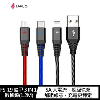 【FAVEO】FS-19 鎧甲 3 IN 1 數據線(1.2M)