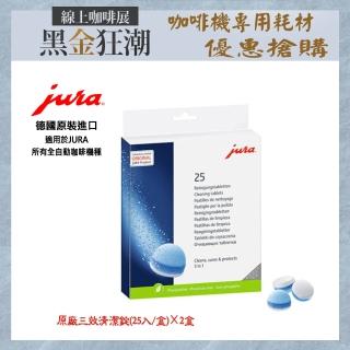 【Jura】Jura 全自動咖啡機專用 三效清潔錠(25入/瓶 ×2瓶)