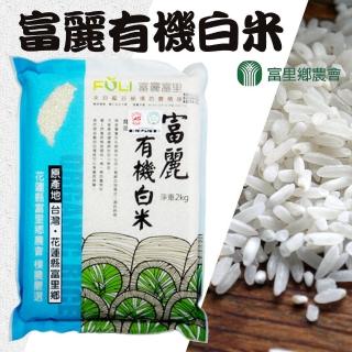 【富里農會】富麗有機白米2kgX1包