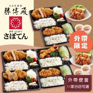 【享樂券-美食】勝博殿-（C）外帶便當．11家分店可選-四人餐$1050