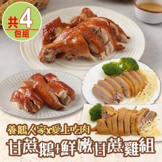 【養鵝人家x愛上吃肉】甘蔗鵝+鮮嫩甘蔗雞4包組(鵝1+雞3)