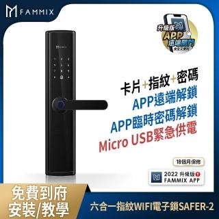 【FAMMIX 菲米斯】六合一安全智慧指紋WIFI電子鎖SAFER-2(指紋/密碼/卡片/鑰匙/附基本安裝)