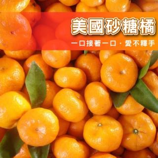 【台灣鮮果】買一送一 美國砂糖橘(5斤/箱-共2箱)